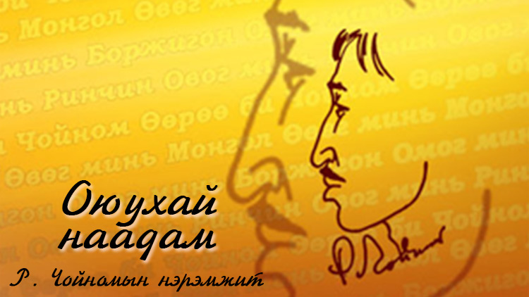 Oyukhai-Naadam.jpg